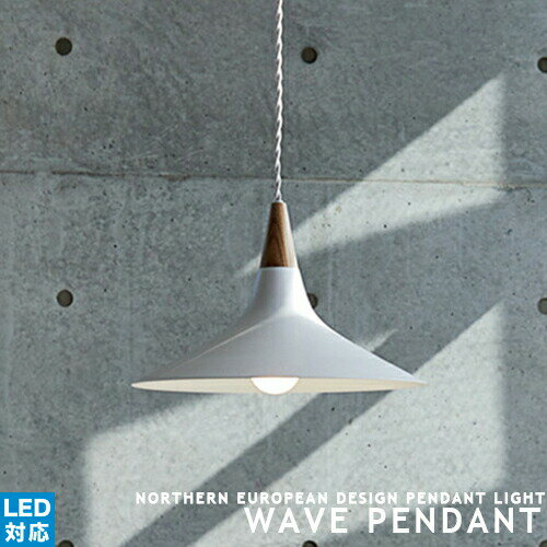 ペンダントライト [Wave-pendant ウェーブペンダント] 1灯 LED対応 ダイニング用 食卓用 ウッド 真鍮 スチール ブラック ホワイト ナチュラル 北欧 照明 おしゃれ ライト 天井照明 インテリア照明 ミニマル かわいい リノベーション カフェ トイレ 吊り下げ灯(CP4 (PX10