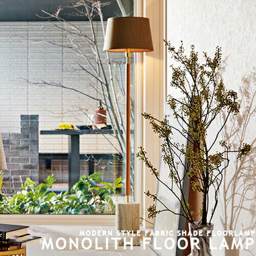 商品名 MONOLITH FLOOR LAMP ブランドメーカー ARTWORKSTUDIO 品番/型番 MDAW-0601 使用電球 ・口金：E26 ・消費電力：1灯60Wまで ・灯数：1灯 お選び頂けます。 ※電球セレクト項目の記号を下記一覧表にてご確認ください。 ※電球セレクト記号一覧を開く※ サイズ ・全体：W360×H1510(mm) ・シェード：Φ360×H230(mm) ・コード：1900(mm) 重量 約8.8kg 素材 オーク無垢材（ニス仕上げ）・真鍮・トラバーチン（大理石）・スチール・布 スイッチ タッチスイッチ ( 弱→中→強→消灯 ) ※(蛍光球・LED電球を使用の場合は『調光・段調光型調光器対応』のみ可) ※調光非対応型及び、スマート電球（Philips Hue等）はご使用にならないでください。 参考設置場所 寝室/書斎/プライベートルーム/個室/リビング/ダイニング/トイレ/洗面室/ホテル/店舗/什器用/玄関/エントランス/ウェイティングルーム/ドレッシングルーム/etc. 参考使用空間 ミッドセンチュリー/モダン/北欧/ヨーロピアン/アンティーク/レトロ/ナチュラル/カントリー/洋風/アンティーク/スタイリッシュ/ビンテージ/フレンチ/etc. コメント 上質でホテルライクな雰囲気を持つ「Monolith」シリーズ。直線的でソリッドな印象ですが、温かみを感じ取れる様に構成素材を厳選しました。 綿麻のシェードやオーク無垢材のポール、ベースには無数の細孔が特徴的な大理石トラバーチンを使用と、各パーツに自然の素材を贅沢に使用し丁寧に仕上げ、更にアクセントとして金属部分にはシャンパンゴールドをあしらうことで製品としての完成度を一層高めています。 テーブルランプ、フロアーランプ共にタッチスイッチ採用で機能的にも優れています。 備考 注意事項 ※大理石の模様には個体差がございます。 ※カラーセレクト及び電球セレクトによって金額が変動します。 ※自動配信メールではなく当店からのメールにて金額をご確認下さい。 ※電球セレクト項目選択肢内記載の( )内の金額は全て税抜きとなっております。 関連商品：オススメ商品 ■超人気ブランドARTWORKSTUDIO:アートワークスタジオ ■フロアライト→一覧 ■人気キーワード検索■ モダン/シンプル フロアライト/真鍮/おしゃれ フロア照明/寝室 照明/スタンド照明/ホテルライクMONOLITH FLOOR LAMP 上質でホテルライクな雰囲気を持つ「Monolith」シリーズ MONOLITH SERIES 超人気シリーズとなっています!!揃えて使って空間に統一感を。 ARTWORKSTUDIO 作品一覧 機能性とデザイン性を追求した神戸の照明メーカー