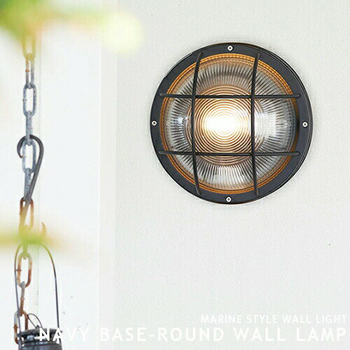 NAVY BASE ROUND WALL LAMP ARTWORKSTUDIO ウォールライト ウォールランプ 船舶 ブラケットライト LED電球 ブラック シルバー ステンレス ガラス おしゃれ 照明 西海岸 インダストリアル マリンライト 壁付け BR-5046 アートワークスタジオ(CP4 (PX10 1