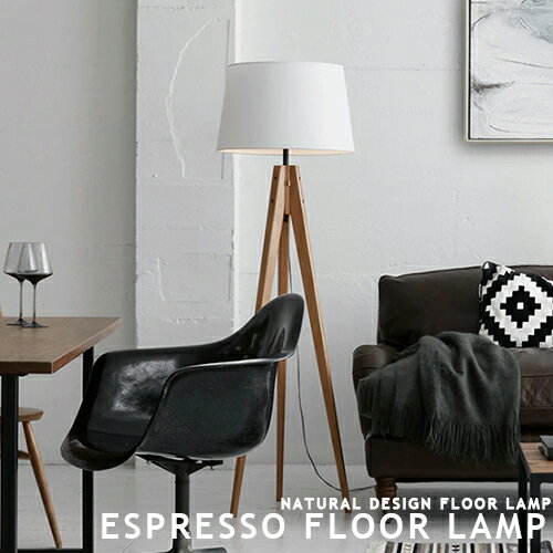 Espresso floor lamp ARTWORKSTUDIO：アートワークスタジオ スタンドライト フロアライト フロアスタンド LED対応 シック 布製 木製 シンプル 北欧 ナチュラル 和風 デスクランプ おしゃれ 間接照明 カントリー 居間 寝室 1灯 三脚 インテリア照明 照明 木製脚(CP4 (PX10