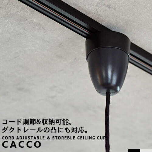 シーリングカップ シーリングカバー CACCO カッコ ペンダントライト用 コードリール機能 コード収納 コード短縮 ブラック ホワイト モノトーン ミニマル モダン ダクトレールの凹凸に対応 おしゃれ 照明器具用 天井照明用 アクリル シリコンゴム コード長 調節 (CP4 (PX10