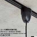 シーリングカップ シーリングカバー CACCO カッコ ペンダントライト用 コードリール機能 コード ...