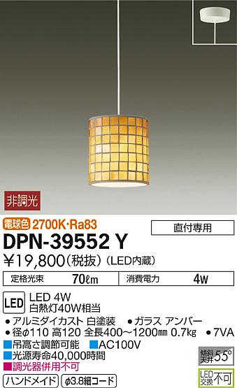 LEDペンダントライト 天井照明 1灯 LED内蔵 ダイニング 階段 廊下 吹き抜け 店舗 ※要電気工事 アンバー モザイクガラス おしゃれ ライト 照明 インテリア照明 デザイン照明 DAIKO 大光電機 DPN-39552Y (2-2