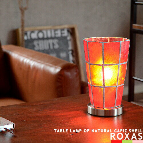 スタンドライト テーブルライト LED対応 [Roxas Table Lamp ロハス テーブルランプ] 間接照明 カピス貝 アンティーク モダン レトロ 西海岸 塩系インテリア 可愛い 照明 北欧 おしゃれ 癒し スタンド照明 リビング用 ダイニング用 寝室 子供部屋 玄関 階段 -EV