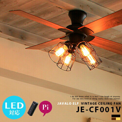 組立用ドライバープレゼント!!LEDエジソン球も選べる!!シーリングファン [JE-CF001V] JAVALOELF LED対応 エジソン球 4灯 インダストリアル レトロ リビング用 ダイニング用 おしゃれ 照明 リモコン付 ライト LED 省エネ サーキュレーター 寝室 アンティーク(CP4(PX10