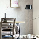 商品名 MARMO FLOOR LAMP 品番/型番 MDCP-008-BK/WH 使用電球 ・口金：E26 ・消費電力：60Wまで ・灯数：1灯 お選び頂けます。 ※電球セレクト項目の記号を下記一覧表にてご確認ください。 ※電球セレクト記号一覧を開く※ サイズ 全体：φ300×H1380(mm) ・シェード：φ300×H180(mm) ・ベース：φ115×150(mm) ・コード長：約2200mm 重量 約5.7kg 素材 スチール/大理石 スイッチ プルスイッチ ：ON?OFF 参考設置場所 リビング/ダイニング/寝室・ベッドルーム/個室/プライベートルーム/子供部屋/客室/ホテル/店舗/卓上/床上/テーブル上/デスク上/etc. etc. 参考使用空間 モダン/ヨーロピアン/西海岸/カリフォルニア/塩系インテリア/ホテルライク/クラシック/オーセンティックモダン/ポストモダン/etc. 備考 注意事項 ※電球によって金額が変動します。 ※自動配信メールではなく当店からのメールにて金額をご確認下さい。 ※電球セレクト項目選択肢内記載の( )内の金額は全て税抜きとなっております。 ※素材として使用している大理石は天然ものですので、1点1点模様が異なります。模様が気に入らないとの理由での交換や返品はお受けできません。 ※組み立て方法：こちら 関連商品：オススメ商品 ■フロアスタンド→一覧 ■人気キーワード検索 スタンドライト/フロアランプ/間接照明/天然/大理石/モノトーン/スタンド照明MARMO FLOOR LAMP：マルモ フロアランプ 大理石ベースのハイセンスモダンフロアランプ モダンに辿り着いたインテリアトレンド。シンプルに纏められる空間に採用するフロアスタンドはいかにシンプルにデザインし、直線的なデザインを狂わせないのが無難なプロダクトデザイン。気付くと全て真っ直ぐな棒。悪くはないのですが。 しかし、HERMOSAの蓄積されたプロダクトデザインの知恵とフィロソフィーは、むしろ縛りがあると言っても過言ではないモダンデザインの領域を突破する。 Marmo(マルモ：大理石)をベース、スマートな支柱。意表を突いた艶のある塗装を施し、円錐台に巻かれたシェードはまさかのスチール。 このフロアスタンドのただならぬ存在感は、Marmoにあるのではなく、間違いなくシェードデザイン。なるほど、こういう作業が常識を打ち破っていく。 1/色の違いはシェードのみというシンプルさ。 違いはシェードの色のみ、ブラックかホワイトの2カラー展開。 しかし、そこら辺にあるただのブラックとホワイトとは違う。ファブリックシェード特有の円錐台の形状に稀に見るスチールを素材に採用。そして圧巻なのは塗装。ここにきてここまでの光沢を持たせた艶のある塗装を選ぶとは。ただ、奇を衒ったように見えて極めて冷静に落とし込んだHERMOSAの仕掛けがここに光る。なぜなら、一度目にすると、このMARMO FLOOR LAMPのシェードはこれ以外の塗装など考えられなくなるほどの完成度となっているからだ。 2/ソフトな印象をもたらす淡く柔らかなマーブル柄。 濃厚なラインのマーブル柄とは異なり、淡く薄い柔らかな印象を醸し出す独特な味わいを感じられる結構稀な種のマーブルを採用。 見た目以上に重量感のある石のベースだからこそ、そこに変化球を加えて崩す作業が行われています。スマートでありながらも親しみ易さをほのかに感じさせてくれる。 3/素材と質感の扱い方がすごい。 上品でマイルドなマーブルと艶を抑えた支柱のブラック。ただのシェードでは済まされない光沢のあるスチールシェード。マーブルと支柱にはゴールドのアクセントを加えて。贅沢な思考で素材と質感を操りながら構成している。やはりHERMOSAのプロダクトは、ハイセンスなユーザーにこそ強くフックがかかるアイテムだと言えよう。 4/詳細を少し。 ベースの底には、床への傷軽減のためのシートが貼られています。 また意表を突かれたのがスイッチ。フットスイッチと思いきや灯具ソケット部分のプルスイッチを採用。電源は家庭用コンセントから。 5/点灯と消灯具合。 どうでしょうか。艶がなかったらと思うと、もうそんなの嫌だと思ってしまってませんか？正しいと思います。 6/ATTENTION スチールシェードのつなぎ目が内側には明確にわかる状態。実は外側にほんの少し、ほんの少しの膨らみが存在します。正直気にならない程度です。 大理石のベース裏に配線が通る穴が開けられれていますが、寸分の狂いのない円ではありません。 7/組み立て方法 これは同様に支柱をつなぎ合わせるタイプの組み立て方法を採用したフロアランプ全てに言えることなのですが、支柱の組み立て時にちょっとした工夫が必要です。万が一困ったらこちらをご確認ください。 5/使用例：BLACK(点灯時) 物によっては敬遠しがちな艶のある塗装が、このMARMOにおいてはただただ有効に働く。 7/最後にスペックだけご確認下さい。 8/最後のワンカット