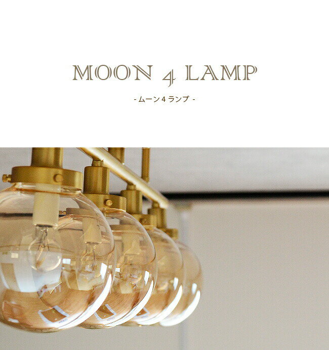 シーリングライト 4灯 リモコン式 [MOON 4 LAMP：ムーン 4 ランプ] リビング用 居間用 ダイニング用 食卓用 寝室 カフェ 天井照明 照明 おしゃれ ゴールド アンバー ガラス アメリカン ビンテージ 西海岸 カリフォルニア 点灯切替 GS-013 IRN GD HERMOSA ハモサ (CP4(PX10