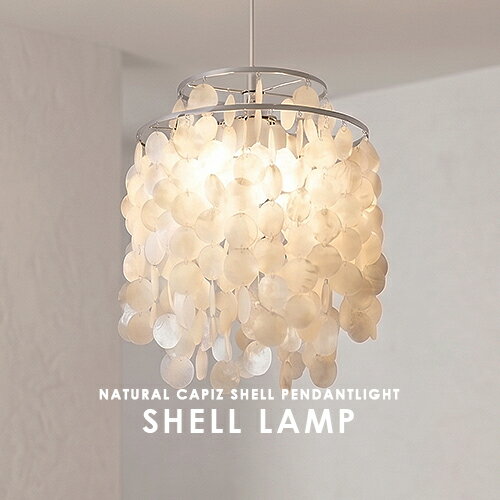 ペンダントライト SHELL LAMP シェルランプ リビング ダイニング キッチン 寝室 子供部屋 店舗 レストラン カフェ 2灯ソケット+豆球ソケット プルスイッチ 点灯切替 階調光 常夜灯 LED対応 天然素材 カピス貝 貝殻 HERMOSA ハモサ 可愛い 照明器具 おしゃれ ライト 照明