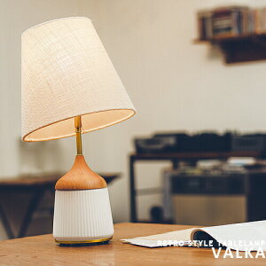 テーブルランプ [VALKA TABLE LAMP ヴァルカ] テーブルライト テーブルスタンド スタンドライト 間接照明 寝室 サイドテーブル 卓上ライト インテリア おしゃれ 照明 ライト スタンド照明 かわいい カジュアル 明るい 自宅 子供部屋 interform インターフォルム(CP4 (PX10