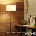 FELITTO フェリット フロアスタンド フロアランプ 間接照明 FLOOR LAMP スタンドライト スタンド照明 フロアライト ファブリックシェード ウッド スチール おしゃれ 照明 リビング 寝室 LED対応 LT-3911 LT-3912 LT-3913 INTERFORM インターフォルム (CP4 (PX10