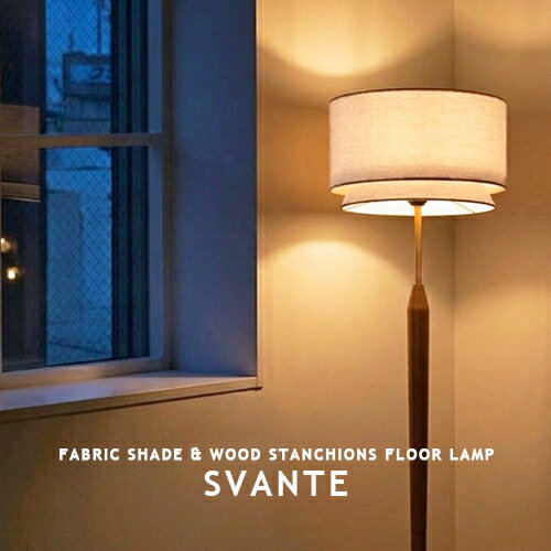 SVANTE スヴァンテ フロアスタンド フロアランプ 間接照明 FLOOR LAMP スタンドライト スタンド照明 フロアライト ファブリックシェード ウッド スチール おしゃれ 照明 リビング 寝室 LED対応 LT-3973 LT-3974 LT-3975 INTERFORM インターフォルム (CP4 (PX10