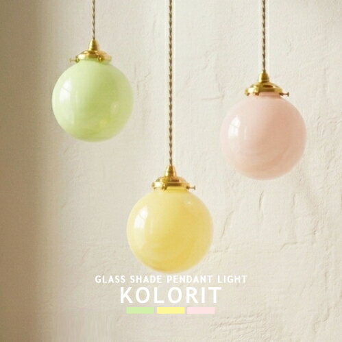 Rakuten - KOLORIT コロリット INTERFORM インターフォルム 1灯 LT-4639-41 ガラス ペンダントライト ミニマル コンパクト ダイニング リビング キッチン 玄関 ナチュラル シンプル モダン レトロ 北欧 かわいい レトロインテリア キャンディ ピンク イエロー グリーン(CP4 (PX10