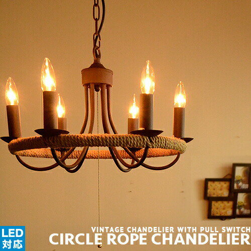 シャンデリア ビンテージ 6灯 CIRCLE ROPE CHANDELIER：サークルロープシャンデリア リビング ダイニング 食卓 寝室 天井照明 シーリングライト 照明 おしゃれ サビ感 キッチン 西海岸 インダストリアル カフェ リノベーション 塩系インテリア HERMOSA ハモサ (CP4(PX10 その1