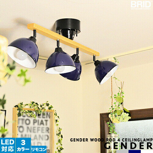 GENDER WOOD ROD 4 CEILING LAMP スポットライト シーリングライト リモコン付 4灯 照明 おしゃれ リビング用 ダイニング用 居間用 食卓用 8畳用 10畳用 明るい ジェンダーウッドロッド 無垢材 ホワイト ネイビー グレー かわいい ウッド 点灯切替 簡単取付(CP4 (PX10