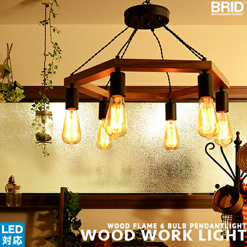 ペンダントライト ダイニング 6灯 照明 おしゃれ ダイニング用 食卓用[WOOD WORK LIGHT by 6BULB] 居間用 無垢材 ビンテージ インダストリアル 西海岸 ブルックリンスタイル アンティーク ウッド ブラウン チェーン吊 LED対応 ヴィンテージ 簡単取付 送料無料(CP4(PX10