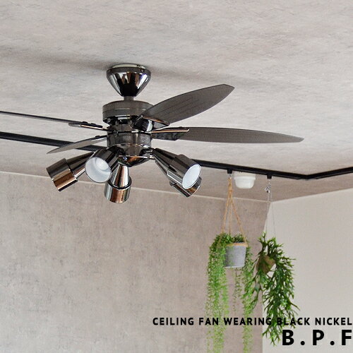 シーリングファン【B.P.F】LED電球対応 リモコン付 照明 ライト ceiling fan light モダン モノトーン スポットライト ブラック系 エコ 省エネ サーキュレーター効果 モダン お洒落 6畳用 8畳用リビング用 ダイニング用 寝室 スタイリッシュ 西海岸(2-5