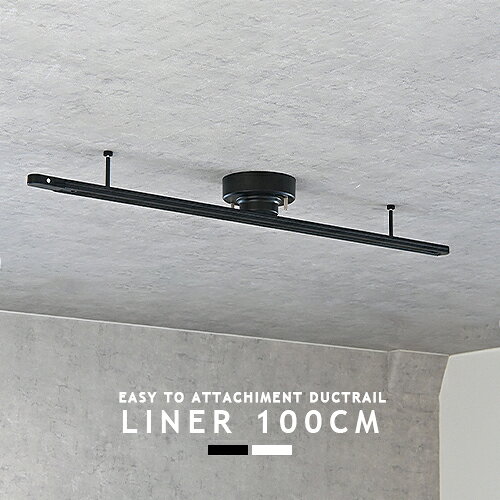 Rakuten - ダクトレール ライティングレール LINER 100CM ライナー 薄型設計 軽量 配線ダクト スリム ダイニング リビング キッチン 廊下 店舗 内装 オフィス モダン モノトーン ブラック ホワイト 簡単取付 引掛シーリング ワンタッチアダプター 便利 天井照明 おしゃれ ライト 照明