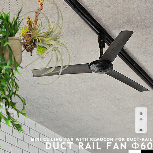 DUCT RAIL FAN Φ60 ダクトレールファン リモコン式 サーキュレーター ...