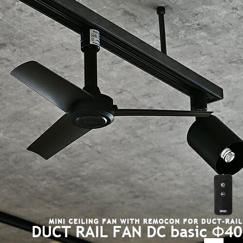 ダクトレール専用 シーリングファン DUCTRAILFAN DC basic Φ40 ダクトレールファン DCモーター 簡易リモコン付 ライティングレール用 配線ダクト ショップライン オフィス 省エネ 店舗 換気 空気循環 ブラック ホワイト モノトーン duct rail fan BRID GENERAL (CP4(PX10 1