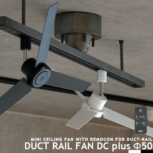 DUCT RAIL FAN DC plus Φ50 ダクトレールファン リモコン式 サーキュ...