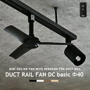ダクトレール専用 シーリングファン DUCTRAILFAN DC basic Φ40 ダクトレールファン DCモーター 簡易リモコン付 ライティングレール用 配...