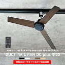 ダクトレール専用 シーリングファン DUCTRAILFAN DC plus Φ50 ダクトレールファン DCモーター 簡易リモコン付 ライティングレール用 配線...