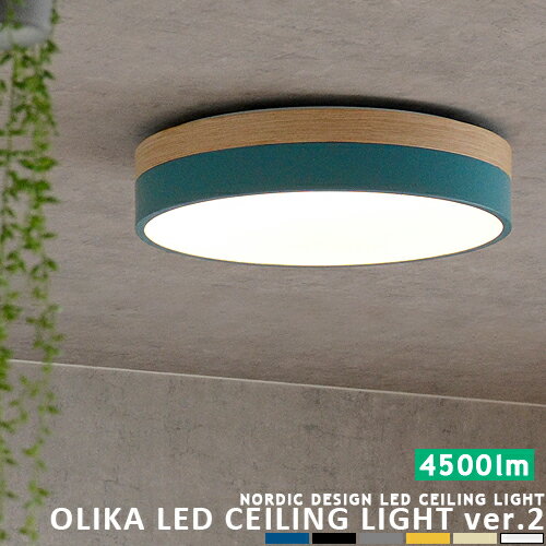 [OLIKA LED CEILING LIGHT ver.2：オリカ ver.2] 北欧デザイン LEDシーリングライト リモコン式 調光 調色 常夜灯 リビング用 居間用 ダイニング用 食卓用 寝室 子供部屋 6畳 8畳 10畳 明るい …