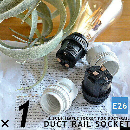 ダクトレール専用 E26 1灯ソケット DUCT RAIL SOCKET LED対応 ダクトレール用 ライティングレール用 配線ダクト用 ショップライン用 リビング オフィス 書斎 ダイニング ボタニカル インダスト…