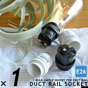 ダクトレール専用 E26 1灯ソケット DUCT RAIL SOCKET LED対応 ダクトレール用 ライティングレール用 配線ダクト用 ショップライン用 リビング オフィス 書斎 ダイニング ボタニカル インダストリアル ブラック ホワイト モノトーン リノベーション ライティングツール(2-2