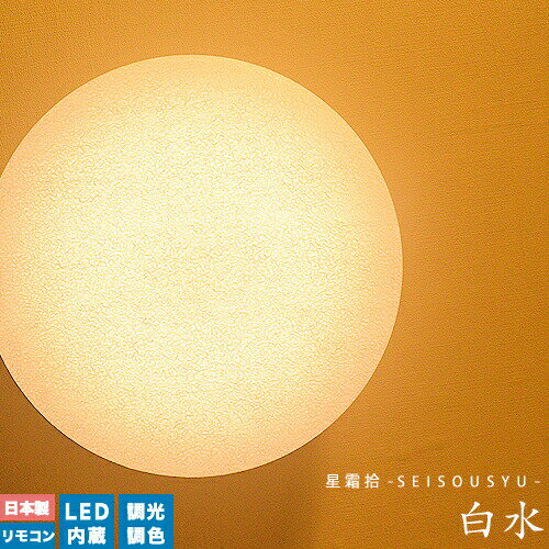 LEDシーリングライト 和室 和風シーリングライト [白水：はくすい_ver2.0] LED 調光 調色 リモコン式 おしゃれ LED 内蔵 10畳 12畳リビング用 居間用 ダイニング用 食卓用 寝室 子供部屋 ワンルーム 一人暮らし 美濃 和紙 国産 春雨紙 和風照明 照明(2-2 1