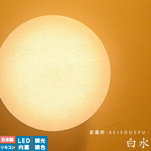 LEDシーリングライト 和室 和風シーリングライト [白水：はくすい_ver2.0] LED 調光 調色 リモコン式 おしゃれ LED 内蔵 10畳 12畳リビング用 居間用 ダイニング用 食卓用 寝室 子供部屋 ワンルーム 一人暮らし 美濃 和紙 国産 春雨紙 和風照明 照明(2-2