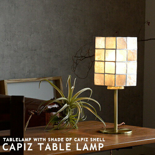 テーブルランプ テーブルスタンド CAPIZ TABLE LAMP カピス テーブルランプ 天然カピス シェルランプ リビング ダイニング 寝室 子供部屋 サイドテーブル 卓上 床上 フロアスタンド フロアラン…