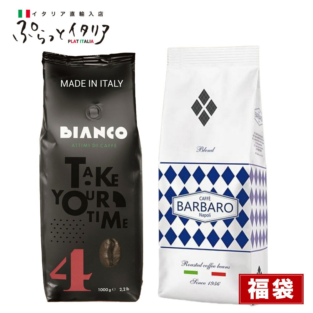 福袋 コーヒー豆 コーヒー BARBARO NERO 1kg BIANCO 1kg 計2kg エスプレッソ ブレンド アイスコーヒー豆 水出しコーヒー コールドブリュー 珈琲豆 直火式エスプレッソメーカー 送料無料