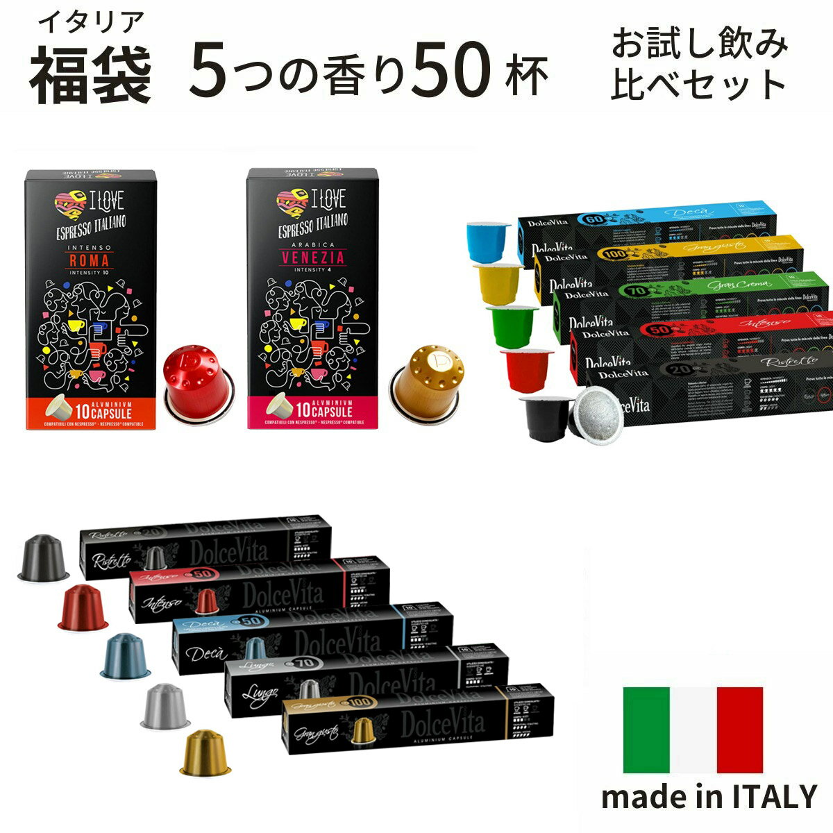 福袋 イタリア製 ネスプレッソ 互換 カプセル コーヒー お試し 5種 50杯分 互換カプセル ネスプレッソカプセル 送料…