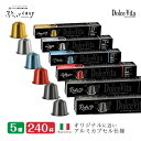 楽天ぷらっとイタリア【予約 ※6月中旬入荷予定】5種240個 イタリア製 ネスプレッソ 互換 カプセル アルミカプセル 「DolceVita」コーヒーアソートセット Made in Italy 送料無料