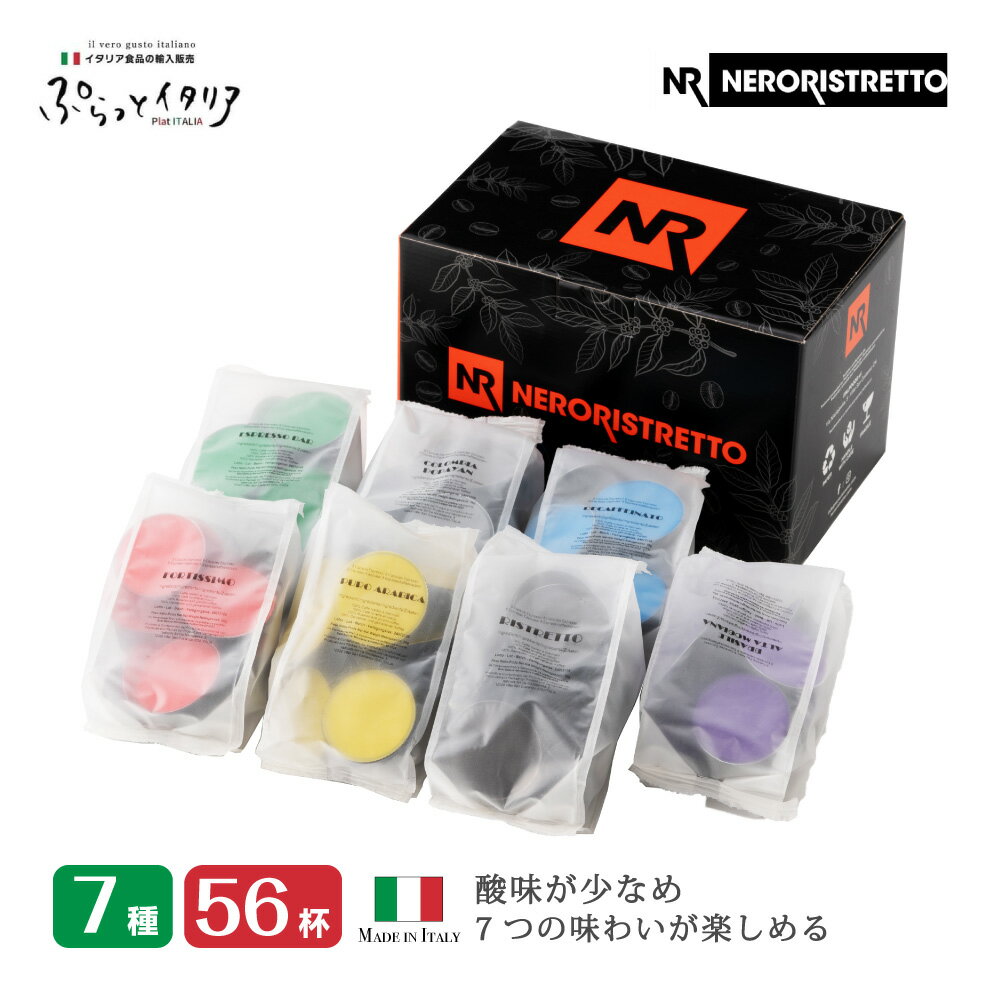 【※予約(12月下旬入荷予定) 】7種56杯 イタリア製 ドルチェグスト 互換 カプセル 「NeroRistretto」コーヒーアソートセット Made in ...