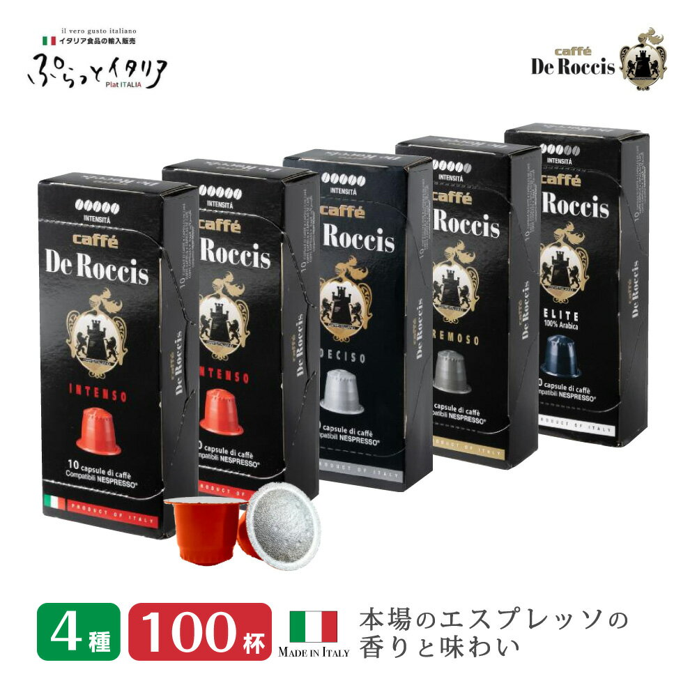 4種100個 イタリア製 ネスプレッソ 互換 カプセル コーヒー 「De Roccis」 コーヒーアソートセット Made in Italy 送料無料 あす楽のサムネイル