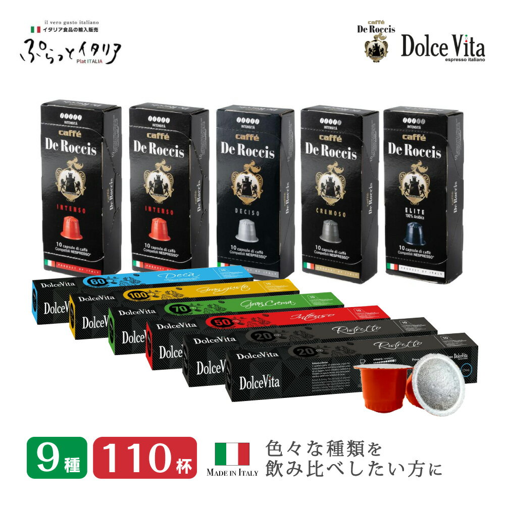 9種110個 イタリア製 ネスプレッソ 互換 カプセル 「DeRoccisとDolceVita」 コーヒーお試しセット Made in Italy 送料無料のサムネイル