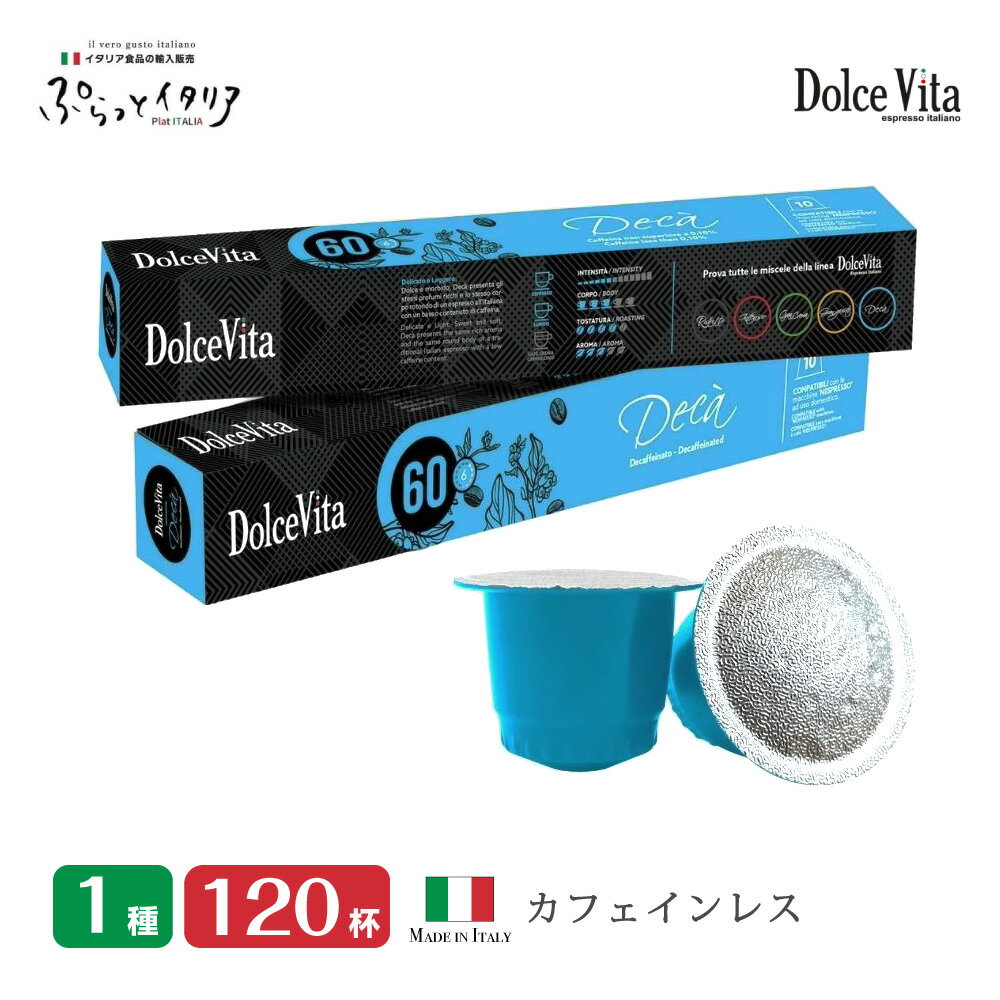 イタリア製 ネスプレッソ 互換 カプセル 120個 カフェインレス デカフェ カプセルコーヒー カフェイン..