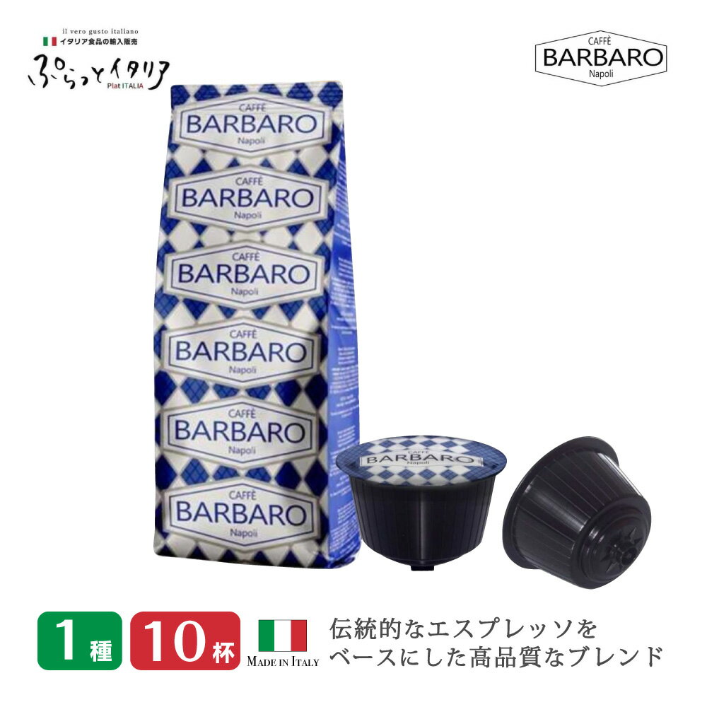 1種10杯 イタリア製 ドルチェグスト 