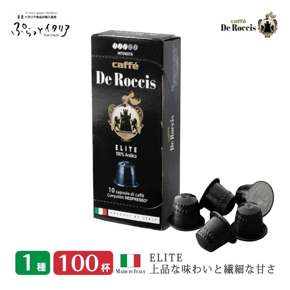 1種100個 イタリア製 ネスプレッソ 互換 カプセル 「De Roccis・ELITE」10箱セット コーヒー Made in Italy 送料無料