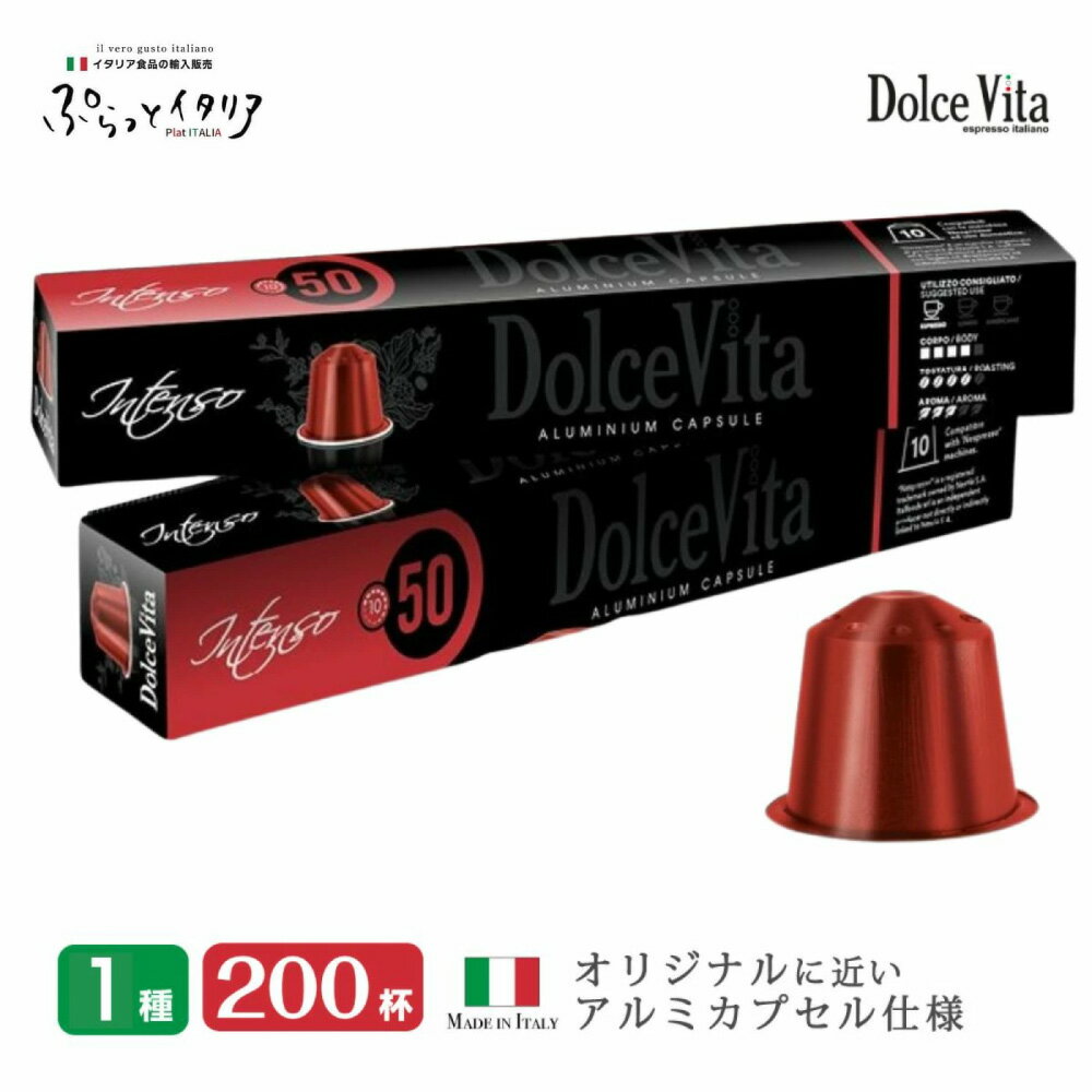 カプセルコーヒー 互換 「DolceVita」Intenso 200個 イタリア コーヒー 送料無料 アルミカプセル