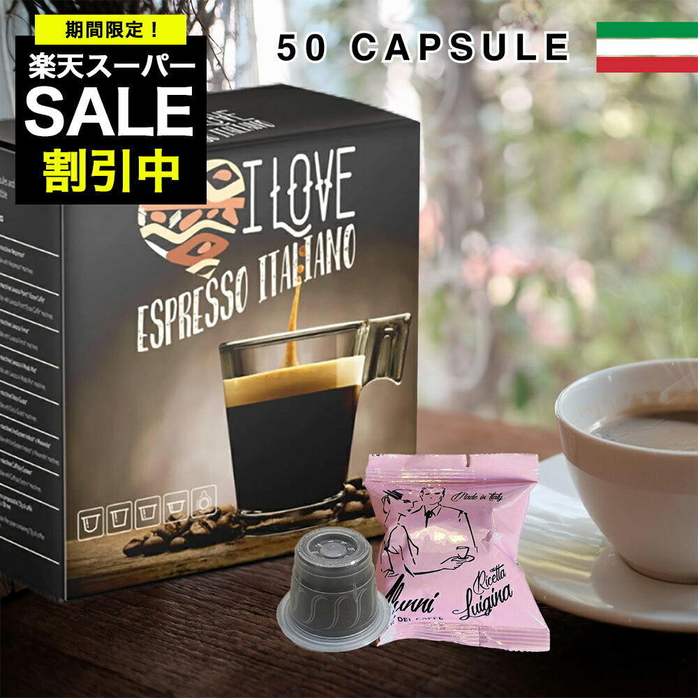 Rakuten - 【賞味期限 2026年7月31日】ネスプレッソ互換カプセル 1種50個 コーヒー イタリア製 ローマ Luigina
