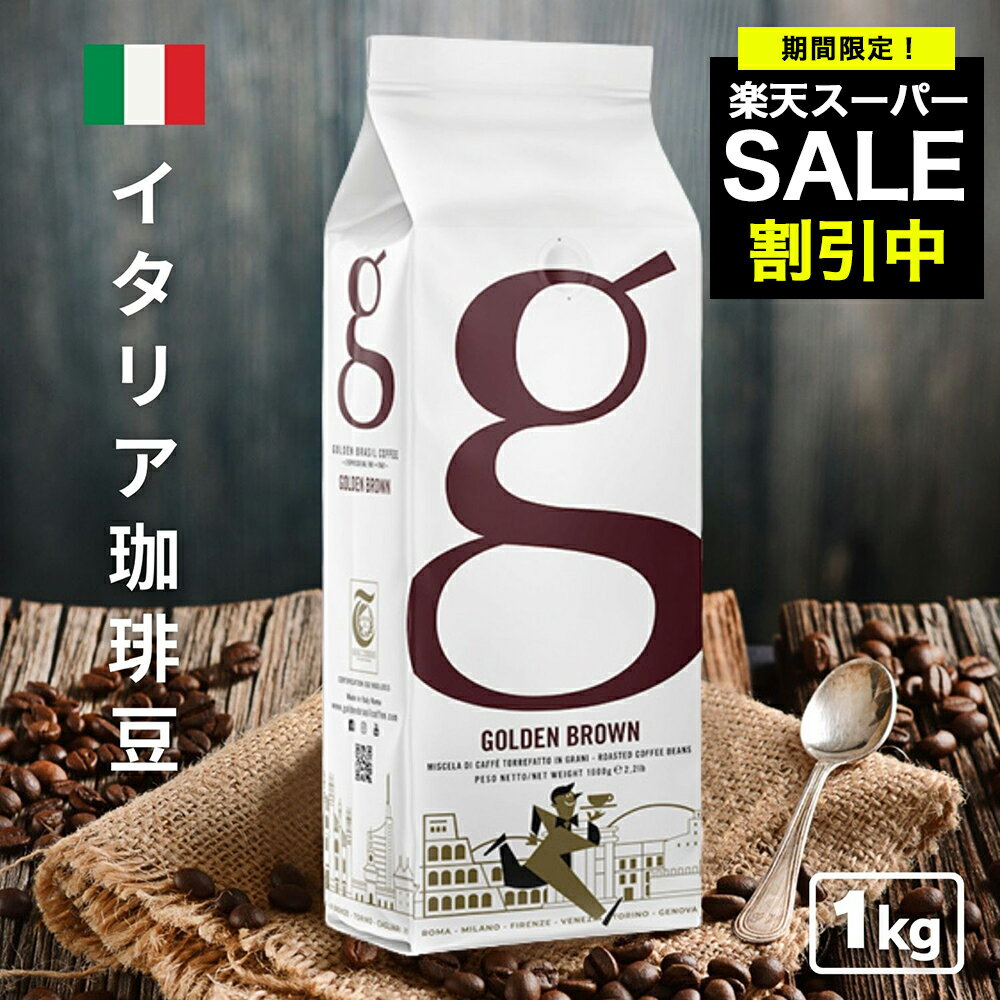 コーヒー豆 1kg Golden brown ゴールデンブラウン コーヒー ギフト 贈り物 エスプレッソ ブレンド アイスコーヒー豆 水出しコーヒー コールドブリュー 珈琲豆 直火式エスプレッソメーカー 送料無料　父の日