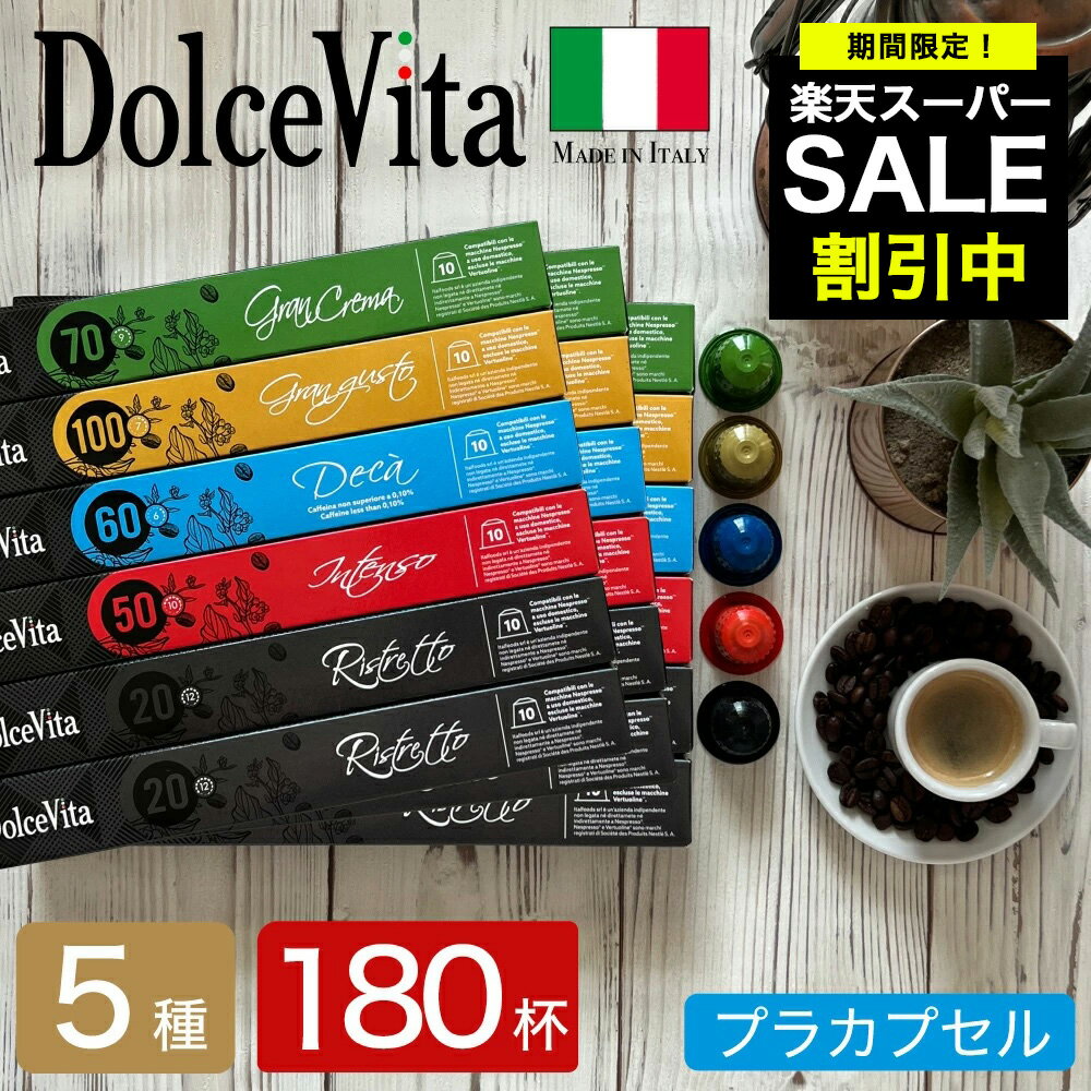 5種180個 イタリア製 ネスプレッソ 互換 カプセル 「DolceVita」コーヒーアソートセット Made in Italy 送料無料