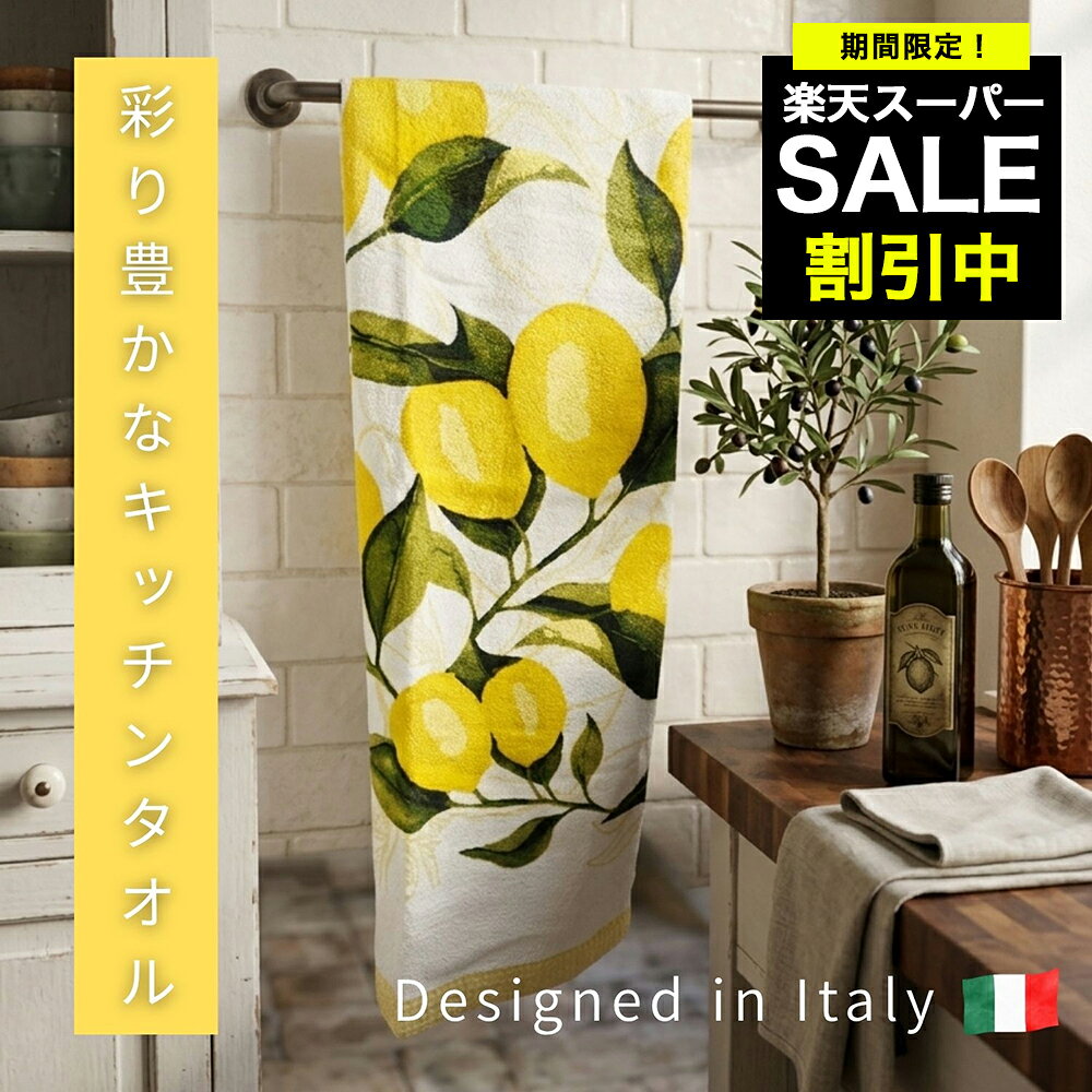 キッチンタオル イタリアデザイン イタリア直輸入 ギフト