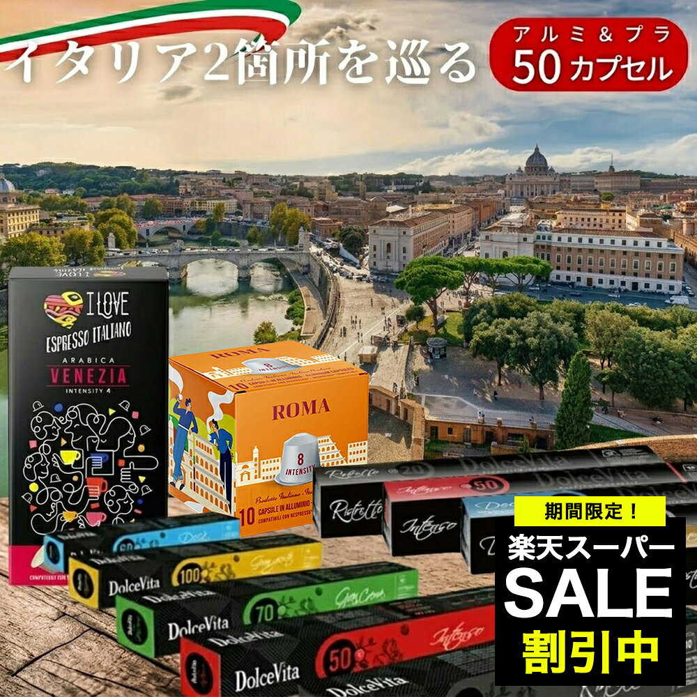 イタリア製 ネスプレッソ 互換 カプセル コーヒー お試し 5種 50杯分 互換カプセル ネスプレッソカプセル 送料無料 Made in Italy 福袋