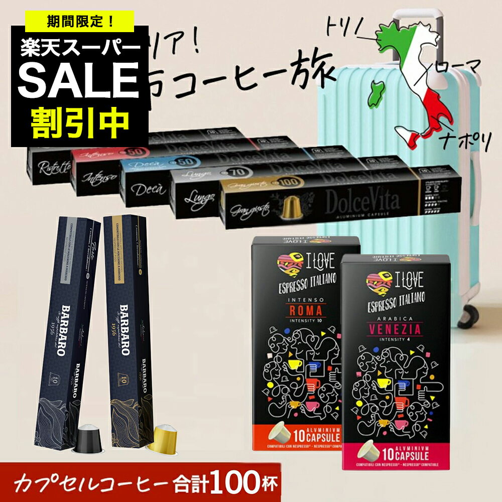 ネスプレッソ互換カプセル9種100杯分 福袋 イタリア製 コーヒー アルミカプセル セット お試し カプセル 互換カプセル ネスプレッソカプセル 送料無料 Made in Italy 三都市飲み比べ