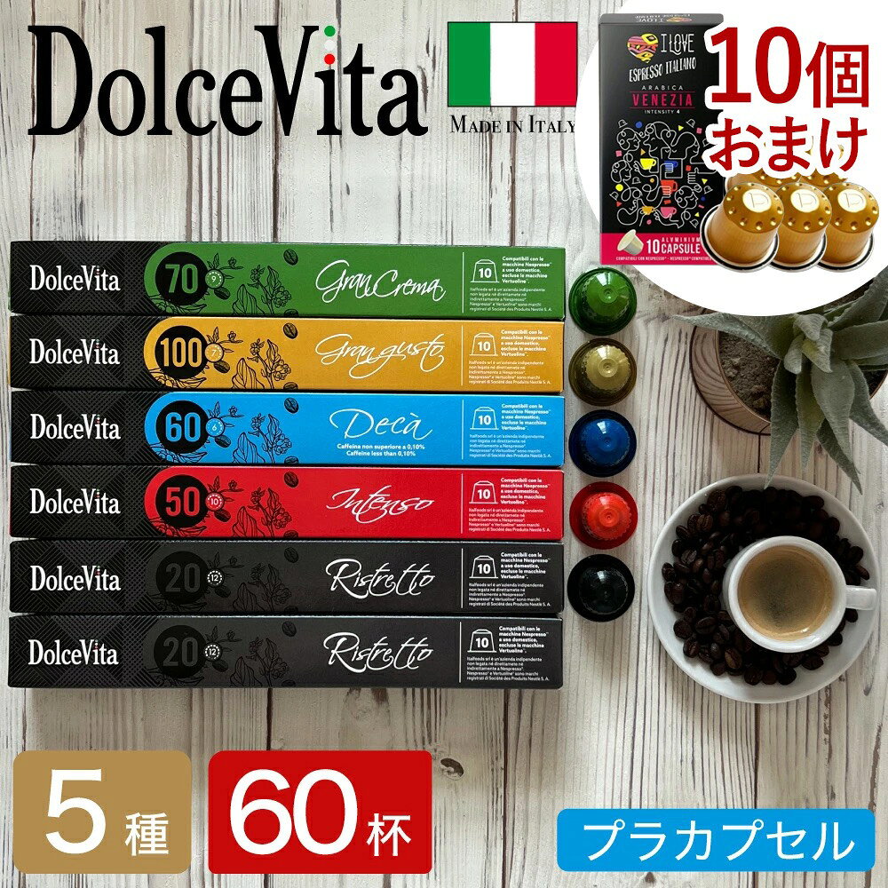 【10杯分おまけ増量】期間限定 5種60個 イタリア製 ネスプレッソ 互換 カプセル 「DolceVita」コーヒー お試しセット Made in Italy 送料無料