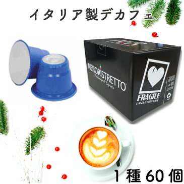 デカフェ1種60個 1個あたり60円 イタリア製 ネスプレッソ 互換 カプセル 「NeroRistretto」デカフェイナート カフェインレス Made in Italy 送料無料